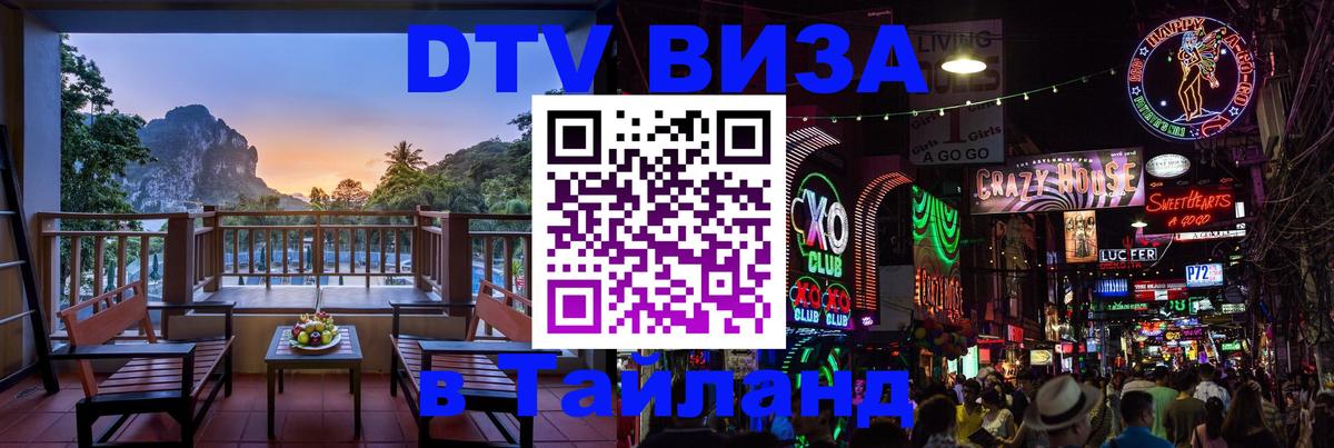 Виза ДТВ на 5 лет в Тайланд 