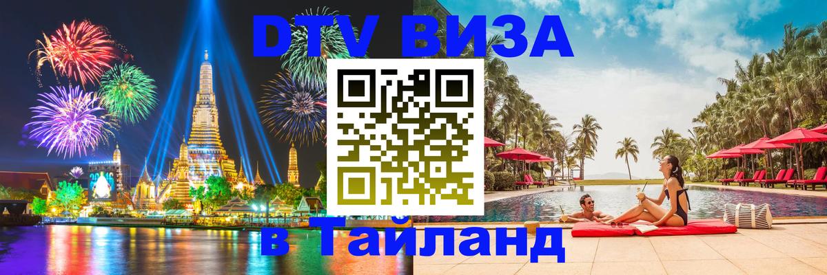 ДТВ VISA Тайланд для фрилансеров 
