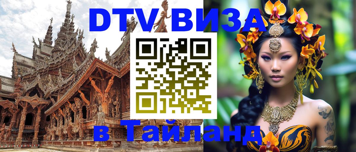 DTV Visa Thailand — прайс и условия, виза без дополнительных документов - 